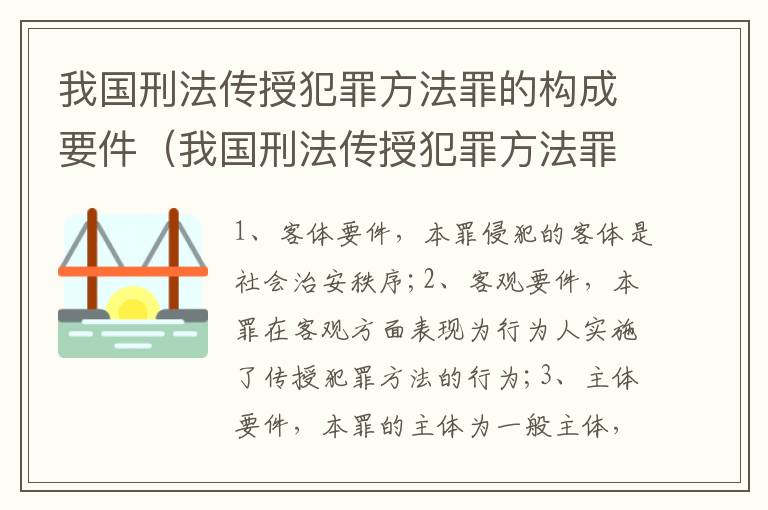 我国刑法传授犯罪方法罪的构成要件（我国刑法传授犯罪方法罪的构成要件包括）