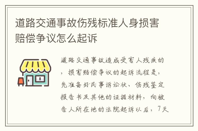 道路交通事故伤残标准人身损害赔偿争议怎么起诉
