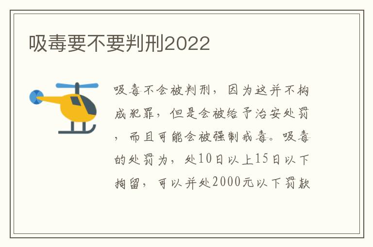 吸毒要不要判刑2022
