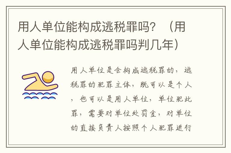 用人单位能构成逃税罪吗？（用人单位能构成逃税罪吗判几年）