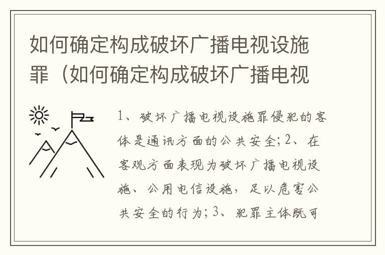 如何确定构成破坏广播电视设施罪（如何确定构成破坏广播电视设施罪的主体）
