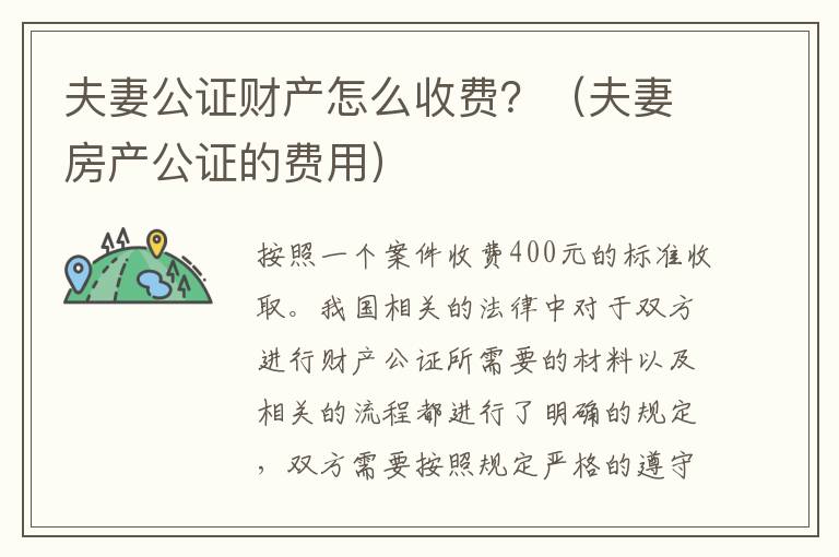 夫妻公证财产怎么收费？（夫妻房产公证的费用）