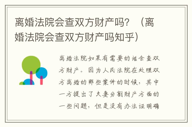 离婚法院会查双方财产吗？（离婚法院会查双方财产吗知乎）