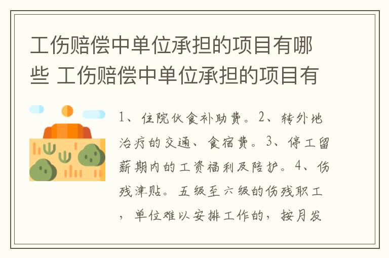 工伤赔偿中单位承担的项目有哪些 工伤赔偿中单位承担的项目有哪些呢