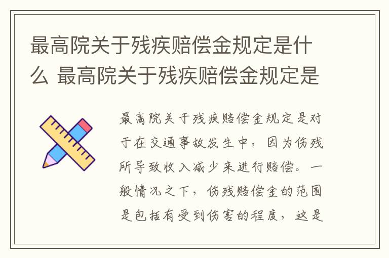 最高院关于残疾赔偿金规定是什么 最高院关于残疾赔偿金规定是什么法律