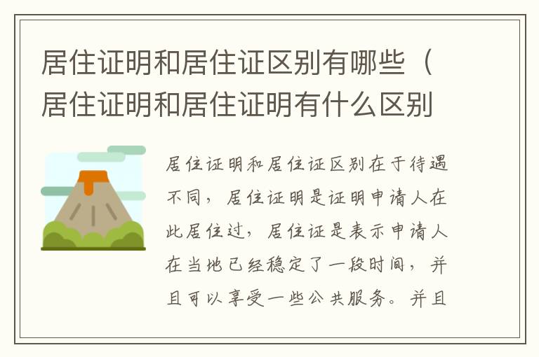 居住证明和居住证区别有哪些（居住证明和居住证明有什么区别）