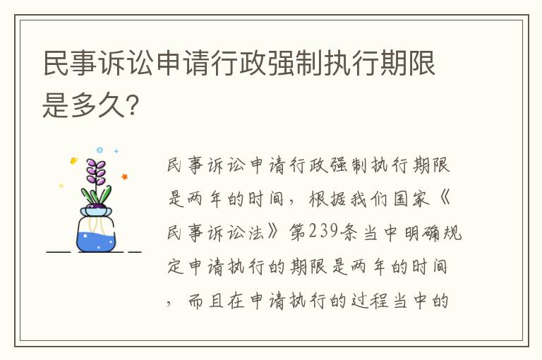民事诉讼申请行政强制执行期限是多久？