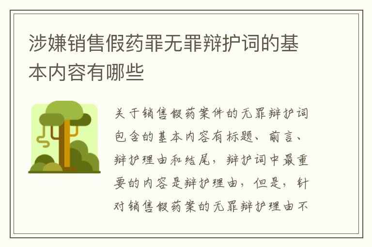 涉嫌销售假药罪无罪辩护词的基本内容有哪些