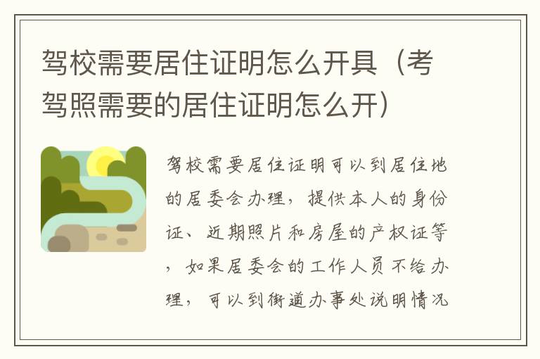 驾校需要居住证明怎么开具（考驾照需要的居住证明怎么开）