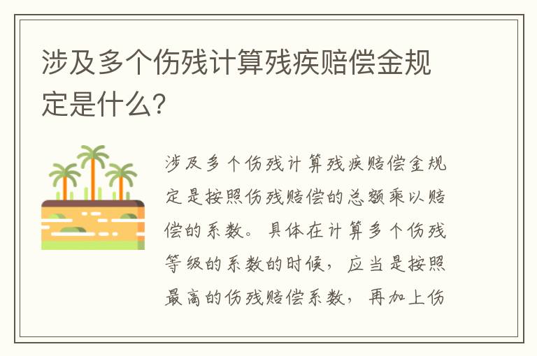 涉及多个伤残计算残疾赔偿金规定是什么？