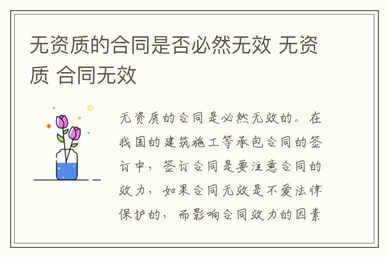 无资质的合同是否必然无效 无资质 合同无效