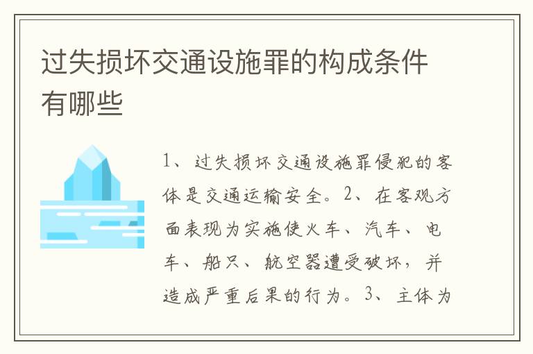 过失损坏交通设施罪的构成条件有哪些