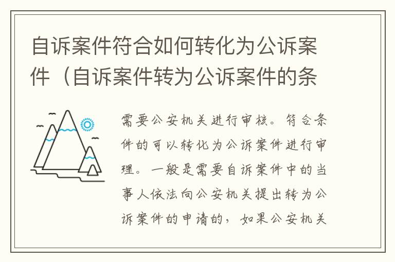 自诉案件符合如何转化为公诉案件（自诉案件转为公诉案件的条件）