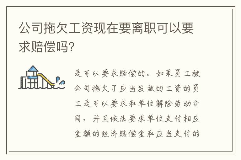 公司拖欠工资现在要离职可以要求赔偿吗？