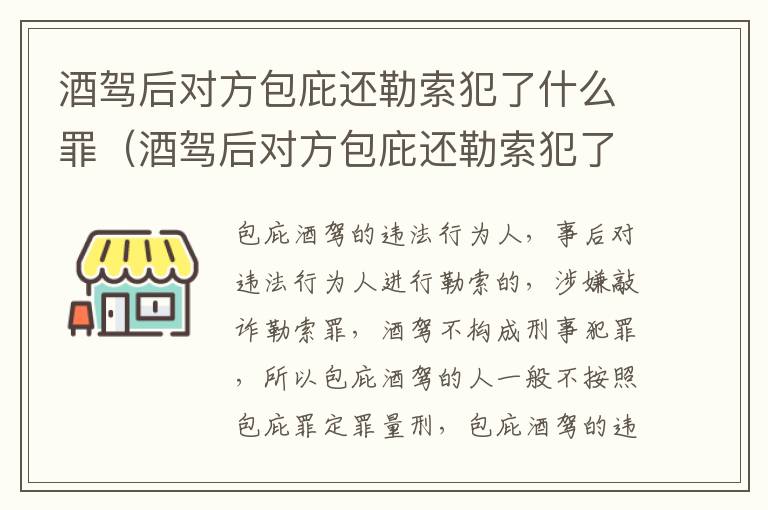 酒驾后对方包庇还勒索犯了什么罪（酒驾后对方包庇还勒索犯了什么罪呢）