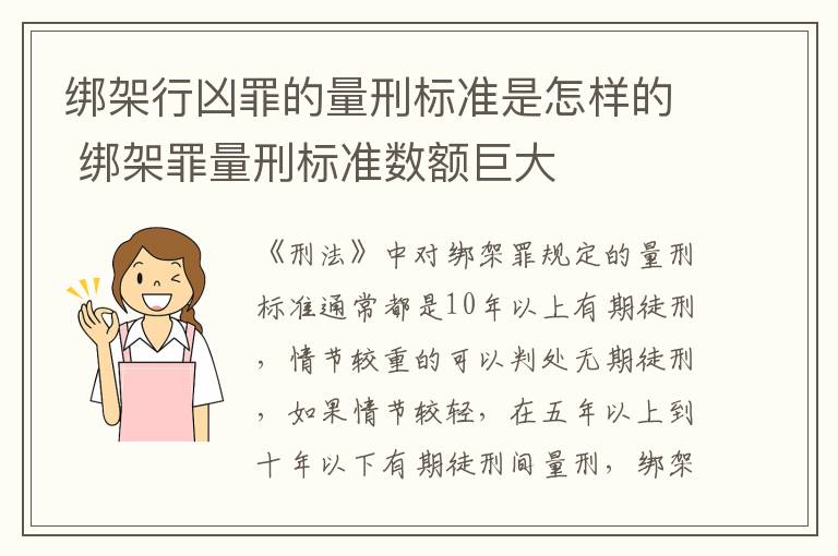 绑架行凶罪的量刑标准是怎样的 绑架罪量刑标准数额巨大