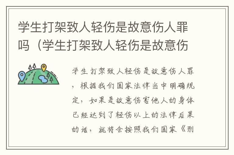 学生打架致人轻伤是故意伤人罪吗（学生打架致人轻伤是故意伤人罪吗怎么判）