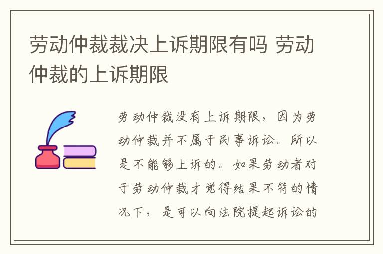 劳动仲裁裁决上诉期限有吗 劳动仲裁的上诉期限