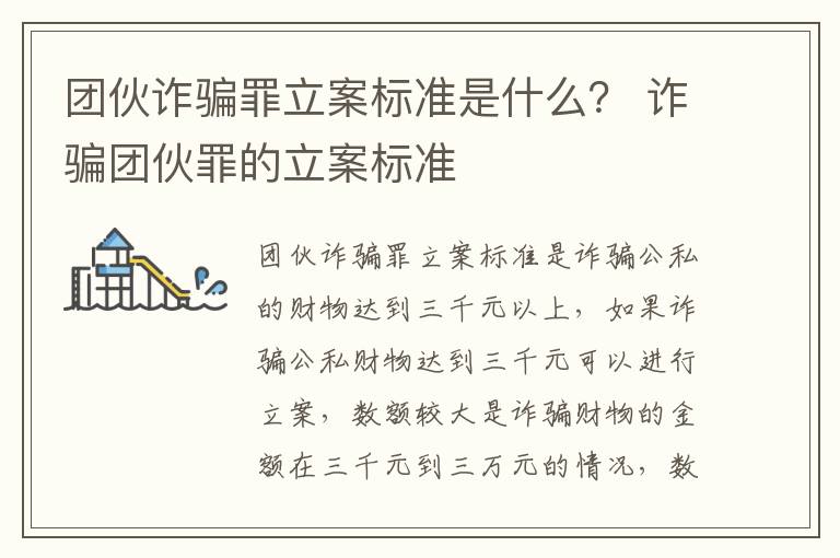 团伙诈骗罪立案标准是什么？ 诈骗团伙罪的立案标准