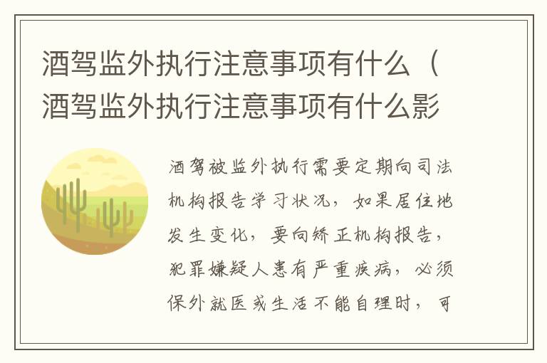 酒驾监外执行注意事项有什么（酒驾监外执行注意事项有什么影响）