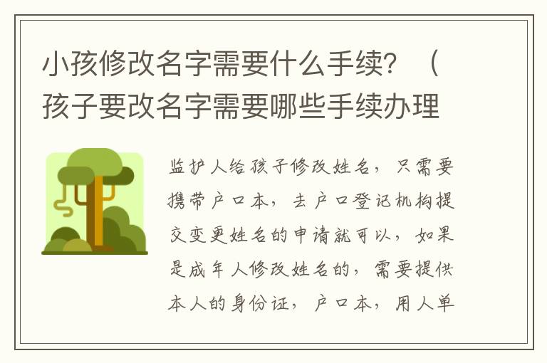 小孩修改名字需要什么手续？（孩子要改名字需要哪些手续办理）
