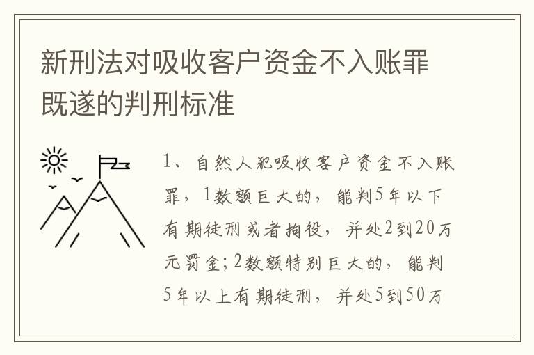 新刑法对吸收客户资金不入账罪既遂的判刑标准