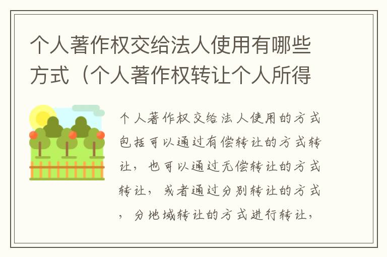 个人著作权交给法人使用有哪些方式（个人著作权转让个人所得税）