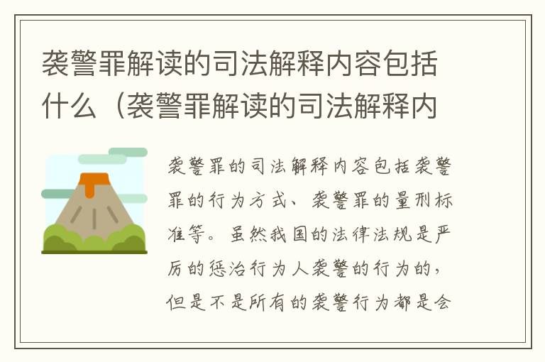 袭警罪解读的司法解释内容包括什么（袭警罪解读的司法解释内容包括什么意思）