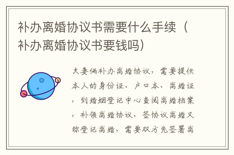 补办离婚协议书需要什么手续（补办离婚协议书要钱吗）