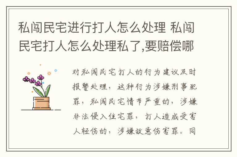 私闯民宅进行打人怎么处理 私闯民宅打人怎么处理私了,要赔偿哪些?