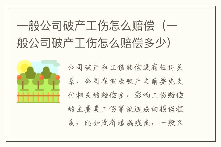 一般公司破产工伤怎么赔偿（一般公司破产工伤怎么赔偿多少）