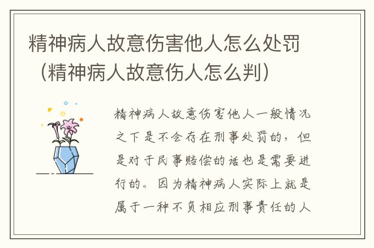 精神病人故意伤害他人怎么处罚（精神病人故意伤人怎么判）