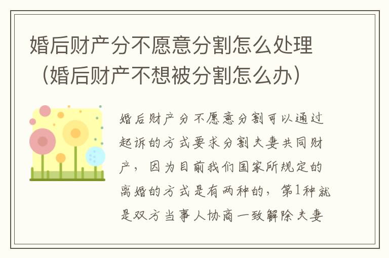 婚后财产分不愿意分割怎么处理（婚后财产不想被分割怎么办）