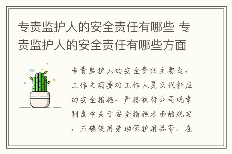 专责监护人的安全责任有哪些 专责监护人的安全责任有哪些方面