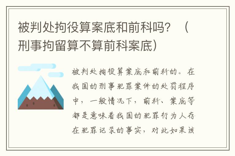 被判处拘役算案底和前科吗？（刑事拘留算不算前科案底）
