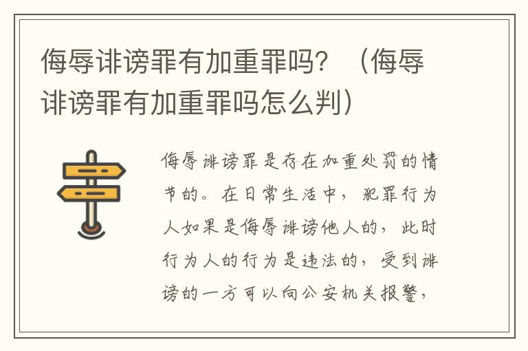 侮辱诽谤罪有加重罪吗？（侮辱诽谤罪有加重罪吗怎么判）