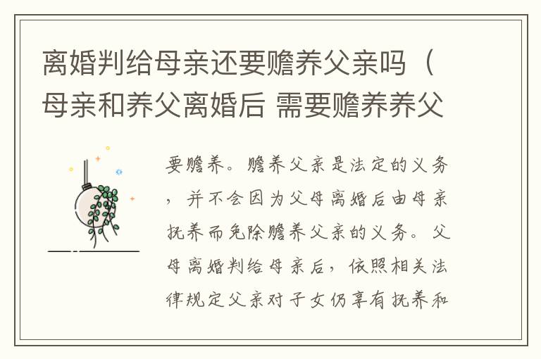 离婚判给母亲还要赡养父亲吗（母亲和养父离婚后 需要赡养养父吗）