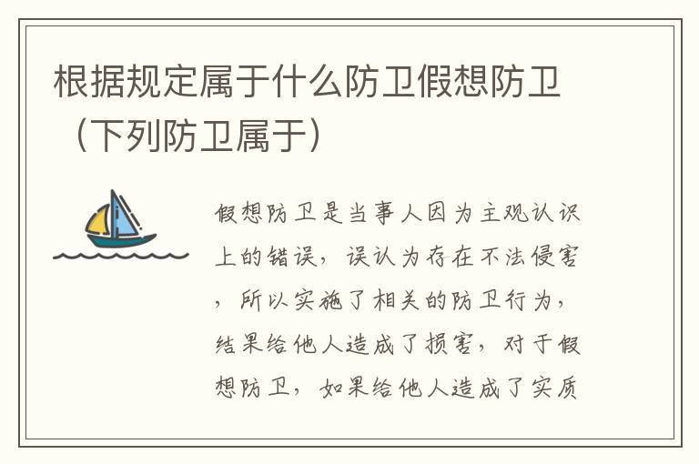 根据规定属于什么防卫假想防卫（下列防卫属于）