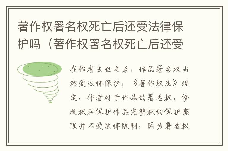 著作权署名权死亡后还受法律保护吗（著作权署名权死亡后还受法律保护吗为什么）