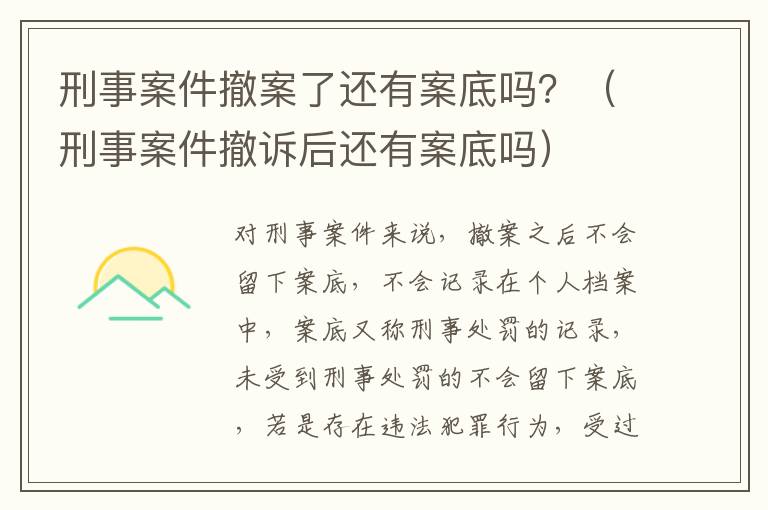 刑事案件撤案了还有案底吗？（刑事案件撤诉后还有案底吗）