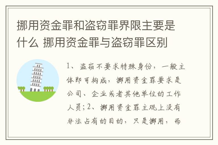 挪用资金罪和盗窃罪界限主要是什么 挪用资金罪与盗窃罪区别