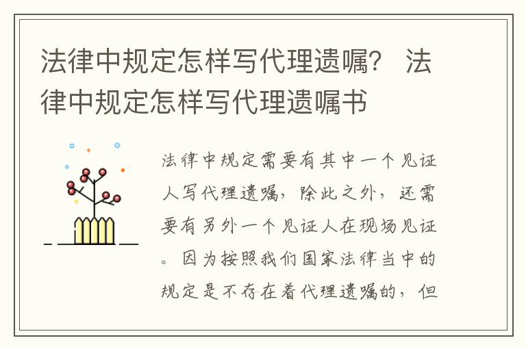 法律中规定怎样写代理遗嘱？ 法律中规定怎样写代理遗嘱书