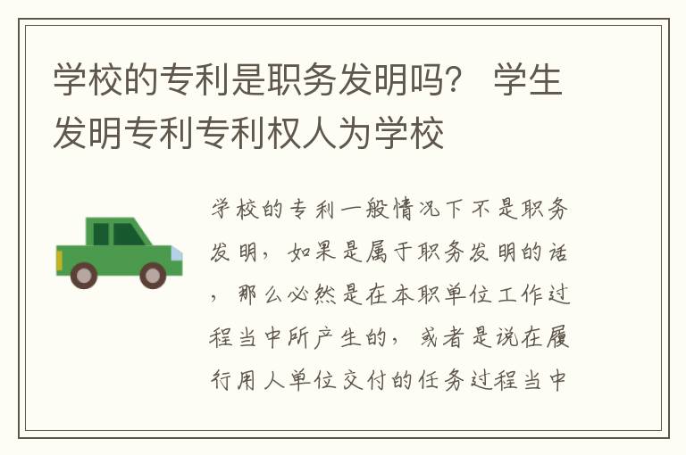 学校的专利是职务发明吗？ 学生发明专利专利权人为学校