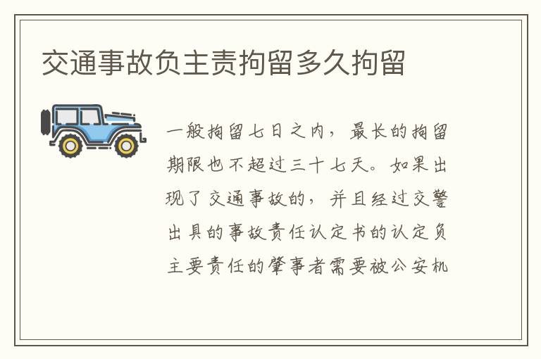 交通事故负主责拘留多久拘留