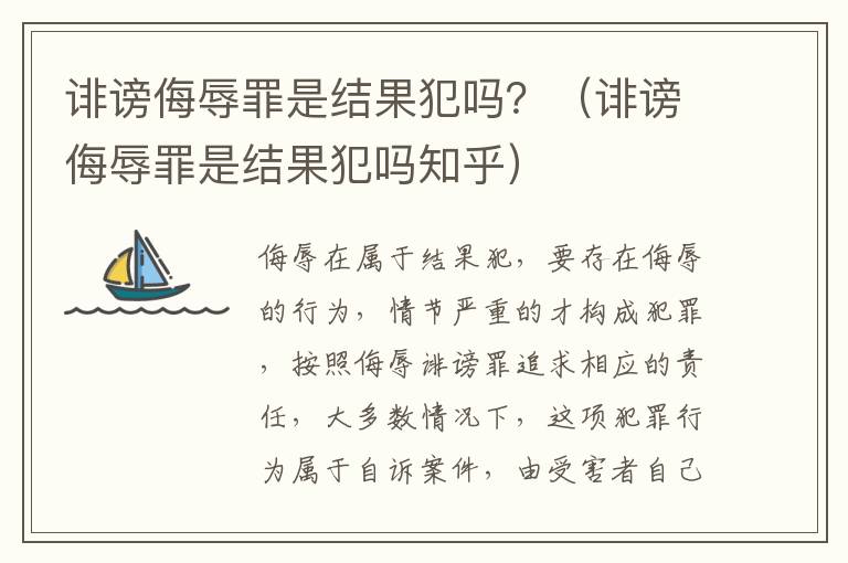 诽谤侮辱罪是结果犯吗？（诽谤侮辱罪是结果犯吗知乎）