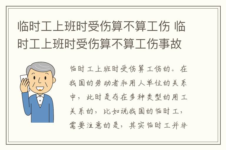临时工上班时受伤算不算工伤 临时工上班时受伤算不算工伤事故