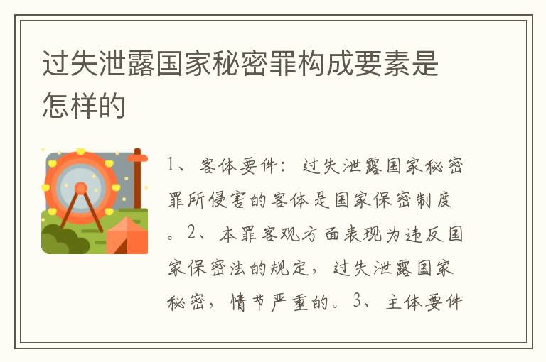 过失泄露国家秘密罪构成要素是怎样的