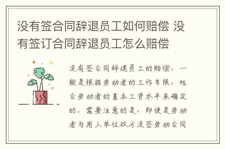 没有签合同辞退员工如何赔偿 没有签订合同辞退员工怎么赔偿