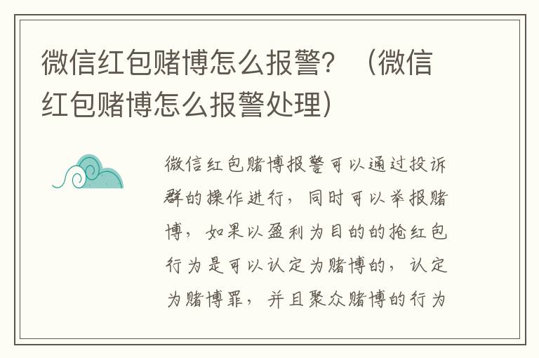 微信红包赌博怎么报警？（微信红包赌博怎么报警处理）