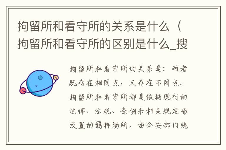 拘留所和看守所的关系是什么（拘留所和看守所的区别是什么_搜狗律师）